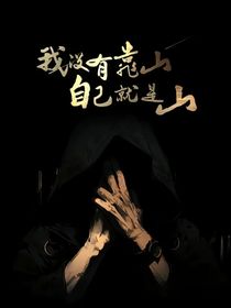 我沒(méi)有靠山，自己就是山