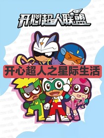 開心超人：星際生活