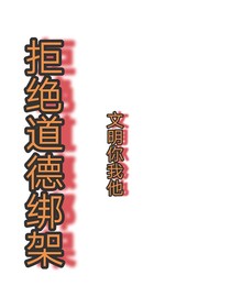 拒绝道德绑架，文明你我他