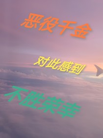惡役千金對此感到不勝榮幸