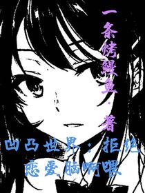 凹凸世界：拒絕戀愛腦啊喂
