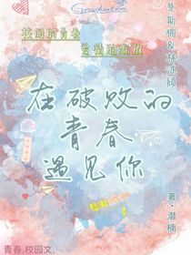 在破败的青春遇见你