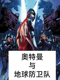 奧特曼與地球防衛(wèi)隊(duì)