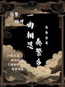 一曲相思奏繁乡