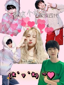 TF家族四代：不要這個(gè)樣子