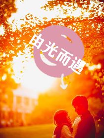 由光而遇