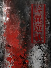 詭異遊戲……