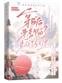 穿书后，恶毒女配竟成了万人迷