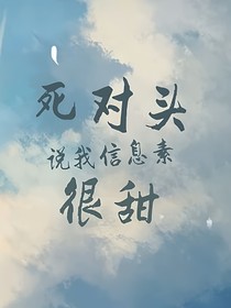 死對(duì)頭說我信息素好甜