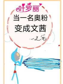 叶罗丽：当一名奥粉变成文茜