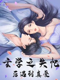 玄学之失忆后遇到真爱！-d321