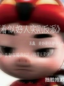 看似好人實則反派