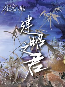 深宫曲：建昭之君