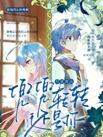 浩桐三世：兜兜轉(zhuǎn)轉(zhuǎn)還是你