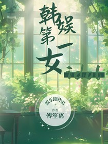 韩娱第一女idol