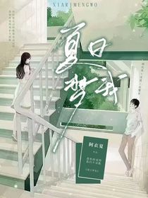 夏日梦我