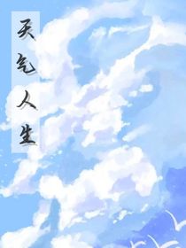 天气人生