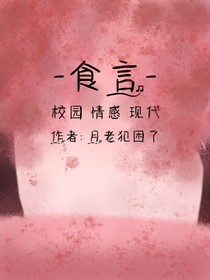 ——食言——