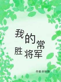 我的常勝大將軍