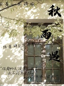 秋雨遇……