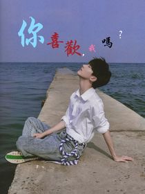 你喜歡，我嗎？