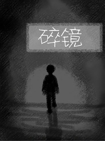 镜子的背面是世界