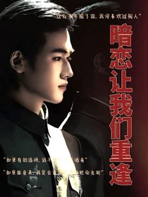 暗恋让我们重逢