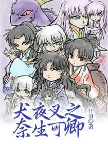 犬夜叉之奈生可卿