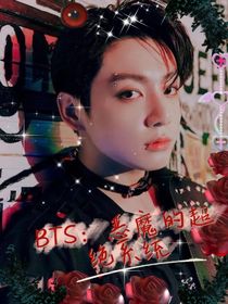 BTS：恶魔的超绝系统