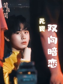 無畏：雙向暗戀