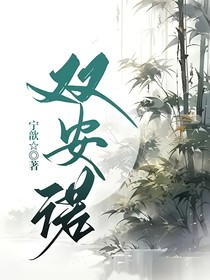 双安诺