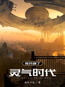 我开创了灵气时代