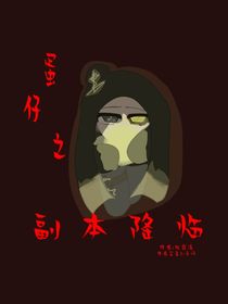 蛋仔之副本降临