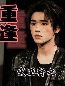 宋亞軒：和女朋友分分合合的故事