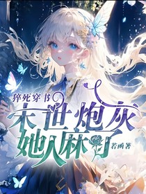 猝死穿書：末世炮灰她人麻了