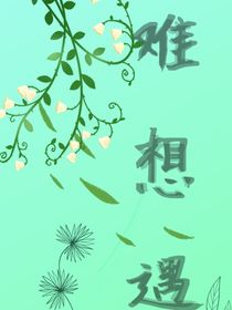 难想遇