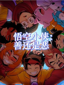 悟空小侠：善还是恶