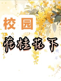 校園：在桂花下
