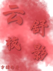 云舒枝影