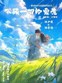 不顧一切的愛意