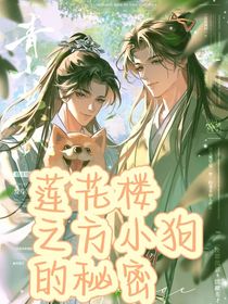 莲花楼之方小狗的秘密
