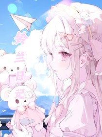 HP铃兰日记