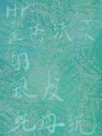 HP：霍格沃茨的银发纯血统