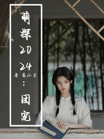 萌探2024：團(tuán)寵