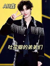 吐花瓣的弟弟们