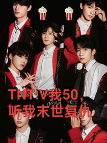 TNT：V我50，听我末世复仇