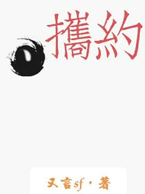 攜約