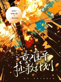 综穿之意难平拯救计划