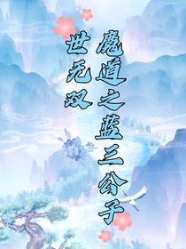 魔道：蓝三公子世无双