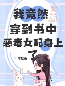 我竟然穿到书中恶毒女配身上了